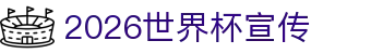 2026世界杯宣传素材：赛程表速查、不熬夜指南与开户导航